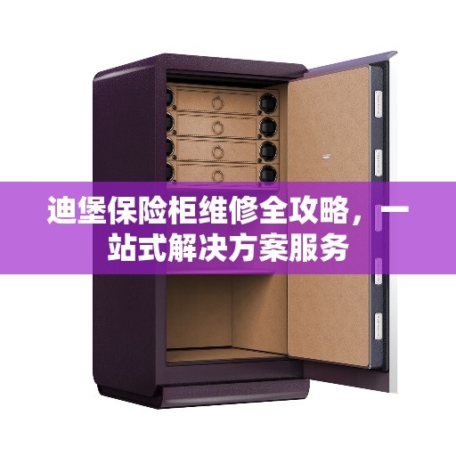 迪堡保险柜维修全攻略，一站式解决方案服务