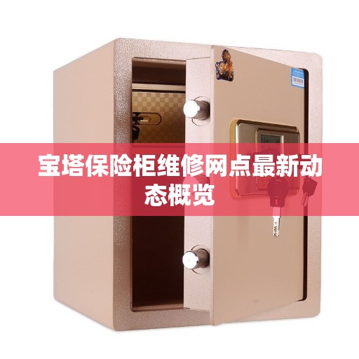 宝塔保险柜维修网点最新动态概览