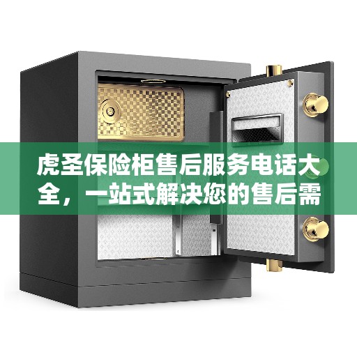 虎圣保险柜售后服务电话大全，一站式解决您的售后需求