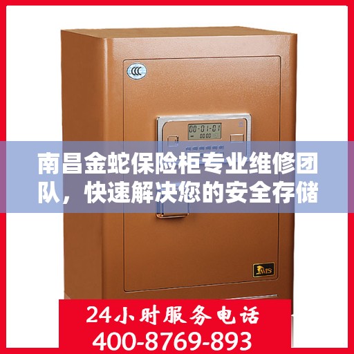 南昌金蛇保险柜专业维修团队，快速解决您的安全存储问题