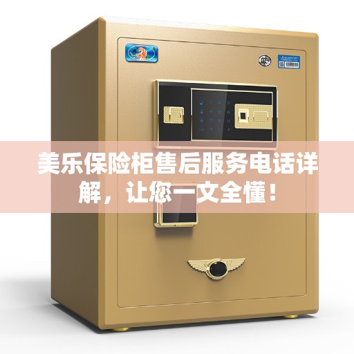 美乐保险柜售后服务电话详解，让您一文全懂！