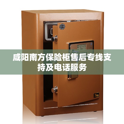 咸阳南方保险柜售后专线支持及电话服务