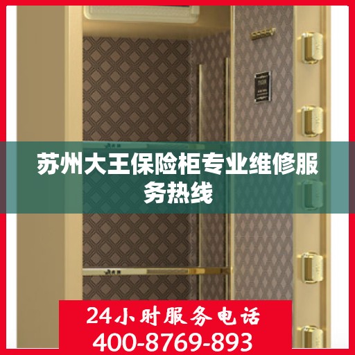 苏州大王保险柜专业维修服务热线