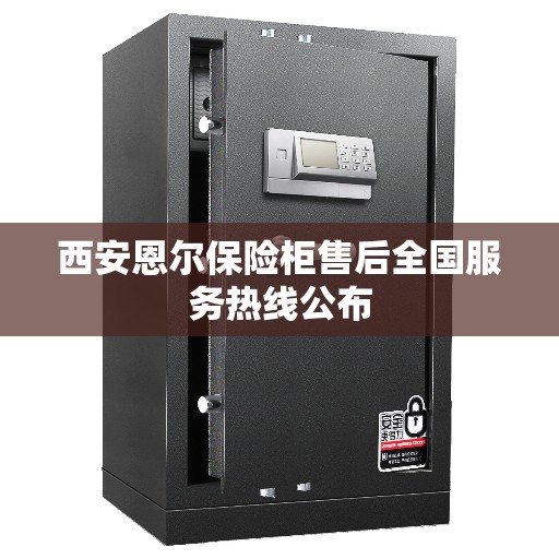 西安恩尔保险柜售后全国服务热线公布