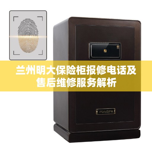 兰州明大保险柜报修电话及售后维修服务解析