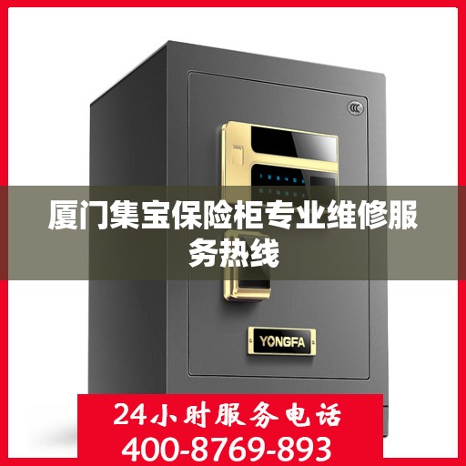 厦门集宝保险柜专业维修服务热线