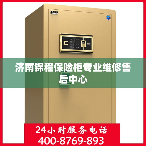 济南锦程保险柜专业维修售后中心