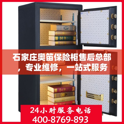 石家庄奥笛保险柜售后总部，专业维修，一站式服务