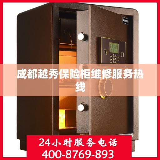 成都越秀保险柜维修服务热线