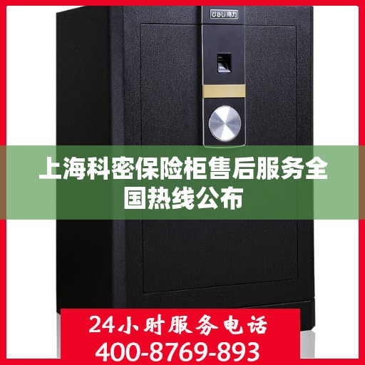 上海科密保险柜售后服务全国热线公布