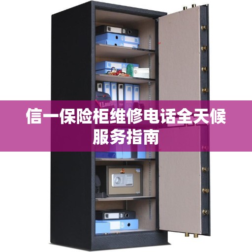 信一保险柜维修电话全天候服务指南
