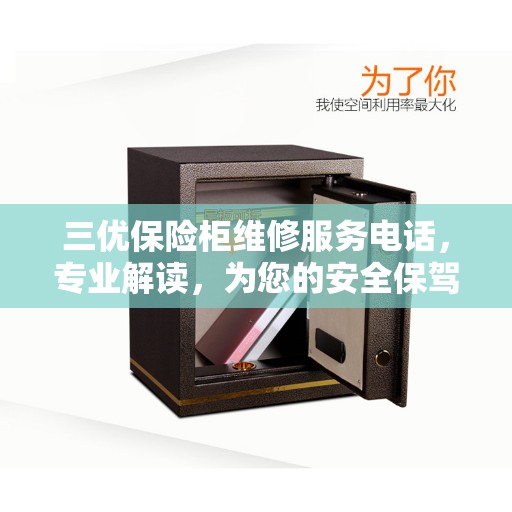 三优保险柜维修服务电话，专业解读，为您的安全保驾护航