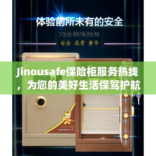 Jinousafe保险柜服务热线，为您的美好生活保驾护航