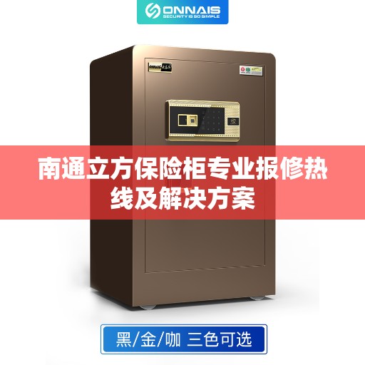 南通立方保险柜专业报修热线及解决方案