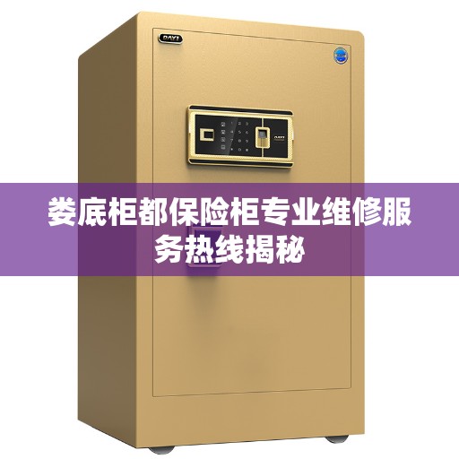 娄底柜都保险柜专业维修服务热线揭秘