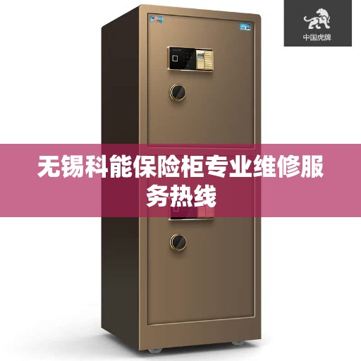 无锡科能保险柜专业维修服务热线