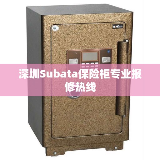 深圳Subata保险柜专业报修热线