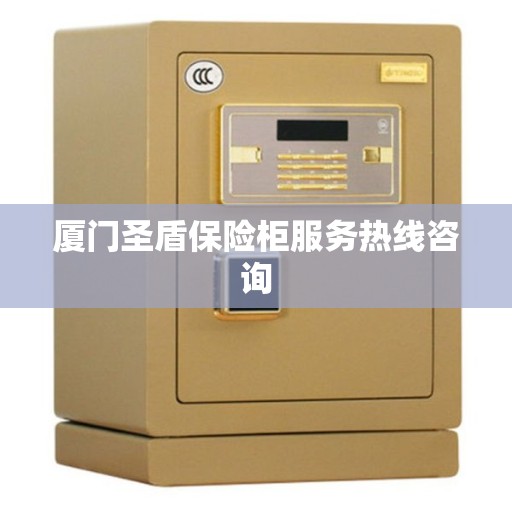 厦门圣盾保险柜服务热线咨询