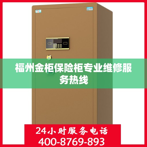 福州金柜保险柜专业维修服务热线