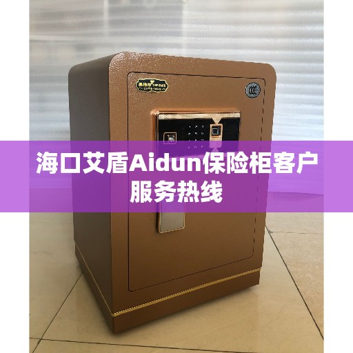 海口艾盾Aidun保险柜客户服务热线
