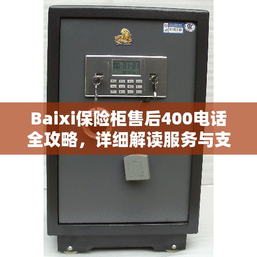 Baixi保险柜售后400电话全攻略，详细解读服务与支持