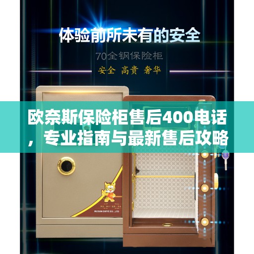 欧奈斯保险柜售后400电话，专业指南与最新售后攻略