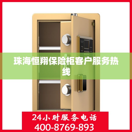 珠海恒翔保险柜客户服务热线