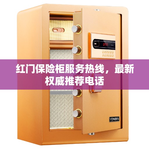 红门保险柜服务热线，最新权威推荐电话