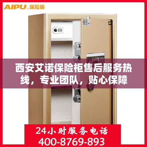 西安艾诺保险柜售后服务热线，专业团队，贴心保障