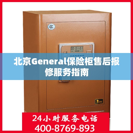 北京General保险柜售后报修服务指南