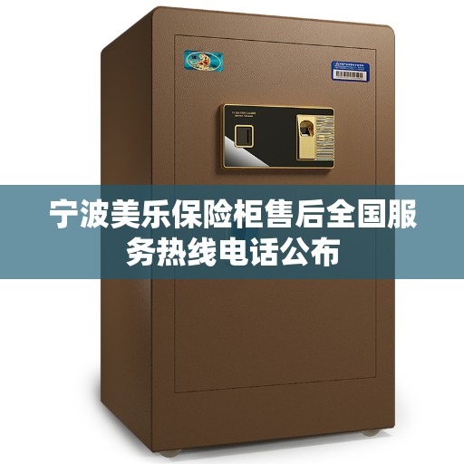 宁波美乐保险柜售后全国服务热线电话公布