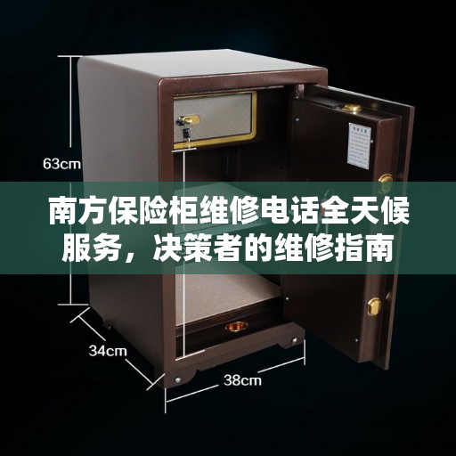 南方保险柜维修电话全天候服务，决策者的维修指南
