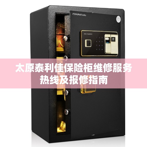 太原泰利佳保险柜维修服务热线及报修指南