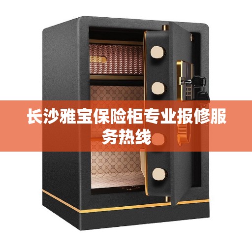 长沙雅宝保险柜专业报修服务热线