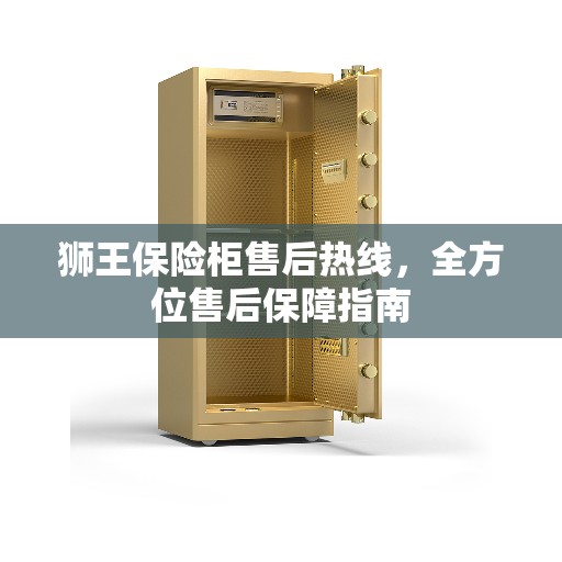 狮王保险柜售后热线，全方位售后保障指南