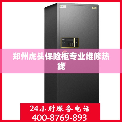 郑州虎头保险柜专业维修热线