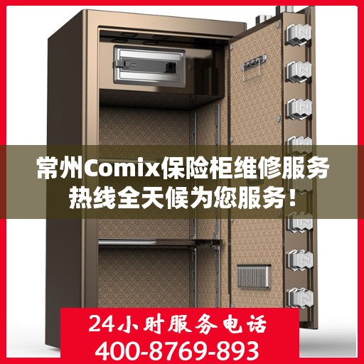 常州Comix保险柜维修服务热线全天候为您服务！