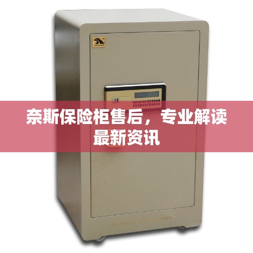 奈斯保险柜售后，专业解读最新资讯