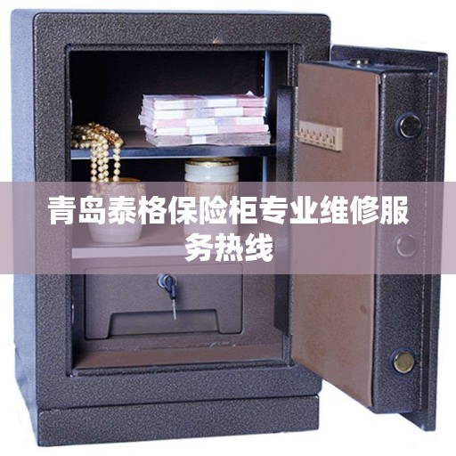青岛泰格保险柜专业维修服务热线