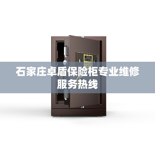 石家庄卓盾保险柜专业维修服务热线