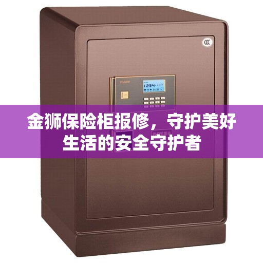 金狮保险柜报修，守护美好生活的安全守护者