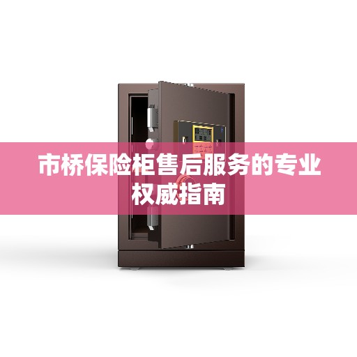 市桥保险柜售后服务的专业权威指南
