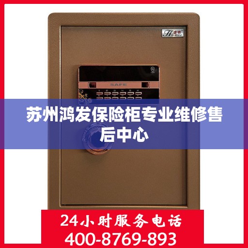 苏州鸿发保险柜专业维修售后中心