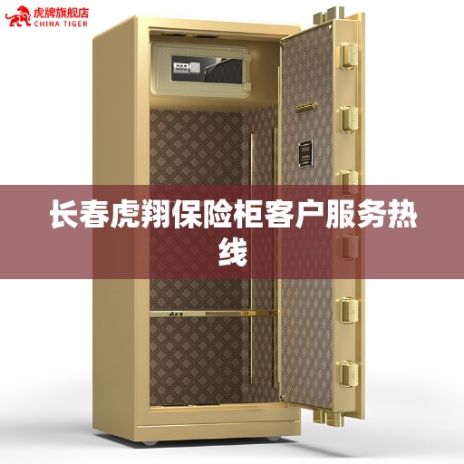 长春虎翔保险柜客户服务热线