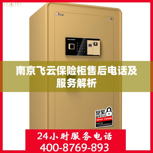 南京飞云保险柜售后电话及服务解析