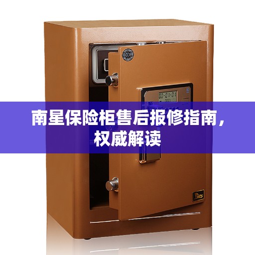 南星保险柜售后报修指南，权威解读