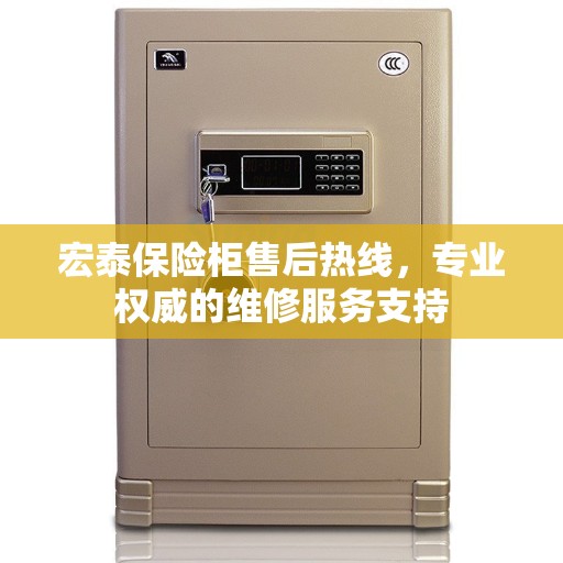 宏泰保险柜售后热线，专业权威的维修服务支持