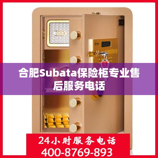 合肥Subata保险柜专业售后服务电话