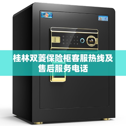 桂林双菱保险柜客服热线及售后服务电话