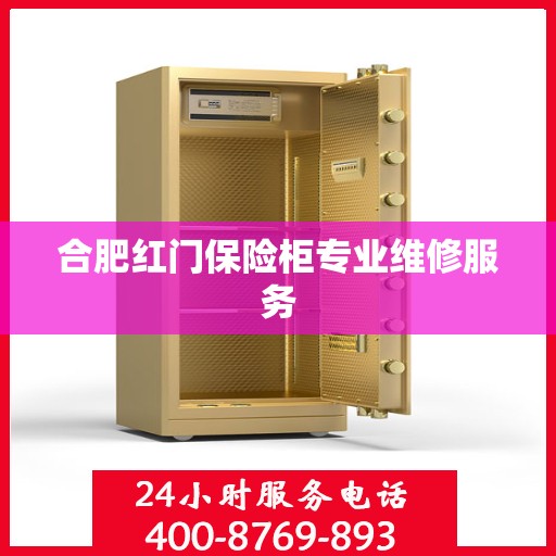 合肥红门保险柜专业维修服务